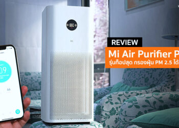 รีวิว Mi Air Purifier Pro H เครื่องฟอกอากาศอัจฉริยะรุ่นท็อปสุด กรองฝุ่น PM 2.5 ได้ 99.99% ไอเท็มที่ต้องมีทุกบ้าน