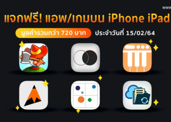 ด่วน!! รวมแอพและเกมลดราคาแจกฟรีบน iPhone และ iPad ประจำวันที่ 15 ก.พ. 2564 มูลค่ากว่า 720 บาท
