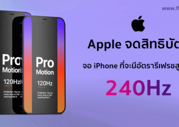 Apple จดสิทธิบัตรจอ iPhone ที่จะมีอัตรารีเฟรชสูงถึง 240Hz