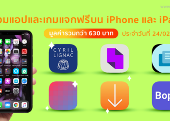 ด่วน!! รวมแอปและเกมลดราคาแจกฟรีบน iPhone และ iPad ประจำวันที่ 24 ก.พ. 2564 มูลค่ากว่า 630 บาท