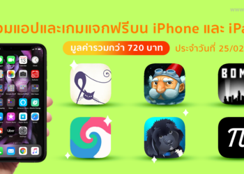 ด่วน!! รวมแอปและเกมลดราคาแจกฟรีบน iPhone และ iPad ประจำวันที่ 25 ก.พ. 2564 มูลค่ากว่า 720 บาท