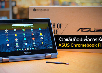รีวิว ASUS Chromebook Flip C214 สุดยอดแล็ปท็อปแห่งการเรียนรู้ ดีไซน์ทนทาน แบตอึด จอพับได้ 360 องศา มีปากกาในตัว เริ่มต้น 12,000 บาท