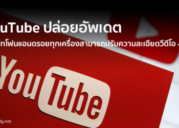 YouTube ปล่อยอัพเดต สมาร์ทโฟนแอนดรอยทุกเครื่องสามารถปรับความละเอียดวีดีโอ 4K ได้แล้วถึงแม้หน้าจอจะไม่รองรับ 4K