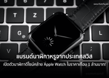 แบรนด์นาฬิกาหรูจากประเทศสวิสเปิดตัวนาฬิกาดีไซน์คล้าย Apple Watch ในราคาเกือบ 1 ล้านบาท!
