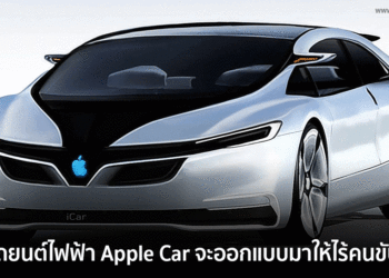 ไม่ต้องบังคับเอง! รถยนต์ไฟฟ้า Apple Car จะออกแบบมาให้ไร้คนขับ!