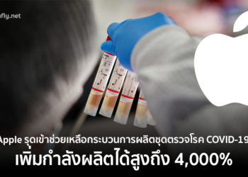 Apple รุดเข้าช่วยเหลือกระบวนการผลิตชุดตรวจโรค COVID-19 เพิ่มกำลังผลิตได้สูงถึง 4,000%