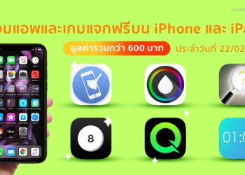 ด่วน!! รวมแอปและเกมลดราคาแจกฟรีบน iPhone และ iPad ประจำวันที่ 22 ก.พ. 2564 มูลค่ากว่า 600 บาท