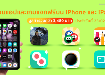 ด่วน!! รวมแอปและเกมลดราคาแจกฟรีบน iPhone และ iPad ประจำวันที่ 23 ก.พ. 2564 มูลค่ากว่า 3,480 บาท