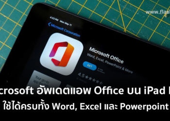 แอพ Microsoft Office ที่รวม World, Excel และ Powerpoint ไว้ในแอพเดียวใช้งานบน iPad Pro ได้แล้ว หลัง iPhone ใช้ได้มาเป็นปี