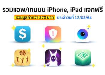 รวมแอพ/เกมบน iPhone, iPad แจกฟรีประจำวันที่ 12 กุมภาพันธ์ 2564