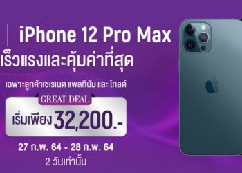 Serenade Great Deal ส่งท้ายเดือนกุมภาพันธ์นี้ พบกับ iPhone 12 Pro Max 256GB เริ่มต้น 32,200 บาท