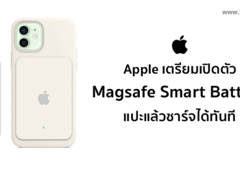 Apple เตรียมเปิดตัว Smart Battery แบบ Magsafe ชาร์จง่ายๆ แค่แปะฝาหลัง iPhone