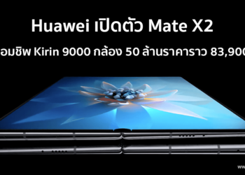 Huawei เปิดตัว Mate X2 สมาร์ทโฟนหน้าจอพับได้ที่มาพร้อมกับชิพ Kirin 9000 หน้าจอ 8 นิ้ว OLED 90Hz กล้อง 50 ล้านพิกเซลราคาราว 83,900 บาท