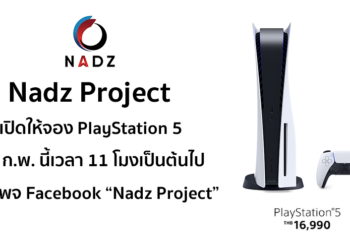 Nadz Project เปิดจอง PlayStation 5 รอบใหม่ในวันศุกร์ที่ 19 ก.พ. เวลา 11.00 น. เป็นต้นไป พร้อมขั้นตอนการจองที่นี่