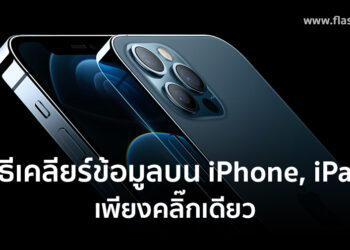 วิธีเคลียร์พื้นที่บน iPhone, iPad แบบง่ายและเร็วที่สุด เพียงคลิ๊กเดียว