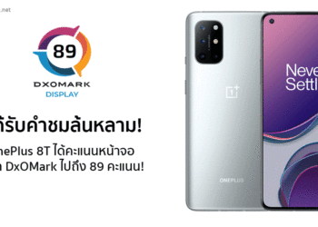 ได้รับคำชมล้นหลาม! จอ OnePlus 8T ที่ “ลื่นสุดๆ” ได้คะแนนจาก DxOMark ไปถึง 89 คะแนน!!