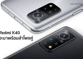 คอนเฟิร์ม! Redmi K40 จะมาพร้อมกับลำโพง Stereo คู่