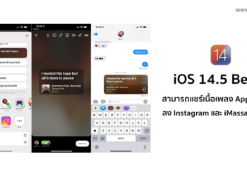 iOS 14.5 Beta 2 เพิ่มฟีเจอร์การแชร์เนื้อเพลง Apple Music ลง Instagram และ iMassage แล้ว