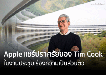 Apple แชร์ปราศรัยของ Tim Cook ในงานประชุมเรื่องความเป็นส่วนตัว