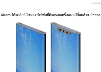 Xiaomi ได้จดสิทธิบัตรสมาร์ทโฟนที่มีจอรอบเครื่องและมีติ่งเหมือนกับ iPhone