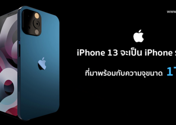 iPhone 13 จะเป็น iPhone รุ่นแรกที่มาพร้อมกับความจุขนาด 1TB