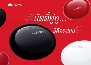 เตรียมเปิดมิติใหม่ของการฟังกับ HUAWEI FreeBuds 4i “บัดดี้…คู่หู” น้องใหม่ล่าสุดจากหัวเว่ย เล็งเปิดตัวครั้งแรกในไทย 24 มีนาคมนี้!
