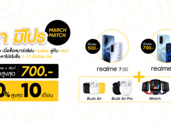 realme จัดแคมเปญ ‘มีนา มีโปร March Match’ ลดสูงสุด 1,500 บาท เมื่อซื้อสมาร์ทโฟนคู่กับอุปกรณ์ AIoT ตั้งแต่วันนี้ถึง 15 มีนาคม 2564