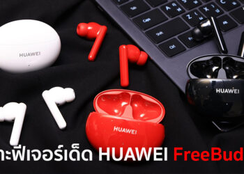 เจาะฟีเจอร์เด็ด HUAWEI FreeBuds 4i หูฟังตัดเสียงรบกวนแบบไร้สาย ดีไซน์สวยราคาเพียง 2,799 บาทวางจำหน่ายแล้ววันนี้ พร้อมโปรโมชั่นสุดพิเศษ