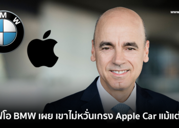 ซีเอฟโอ BMW เผย เขาไม่หวั่นเกรง Apple Car แม้แต่น้อยเพราะยิ่งมีการแข่งขันมากก็ยิ่งกระตุ้นอุตสาหกรรมให้เติบโตได้ยิ่งกว่าเดิม