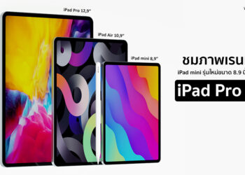 ชมภาพคอนเซ็ปต์ iPad mini รุ่นใหม่ ขนาด 8.9 นิ้ว ที่อาจใช้ชื่อว่า iPad Pro mini ในงานเปิดตัว Apple Special Event