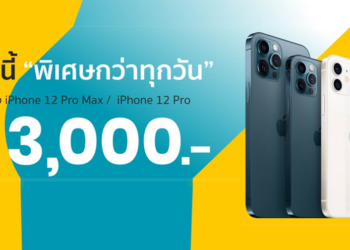 ด่วน!! Studio 7 จัดโปร iPhone 12 Pro และ iPhone 12 Pro Max ลดทันที 3,000 บาท ,iPhone 12 ลดทันที 2,000 บาทเมื่อซื้อพร้อมกับ Apple EarPods และ Adapter 20W ตั้งแต่วันนี้ถึง 7 มี.ค. 2564 ท่านั้น