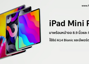 ลือ! Apple จ่อเปิดตัว iPad Mini Pro หน้าจอ 8.9 นิ้วพร้อมฟีเจอร์ Face ID ใช้ชิป A14 Bionic มีพอร์ตเชื่อมต่อ USB-C ภายในปีนี้