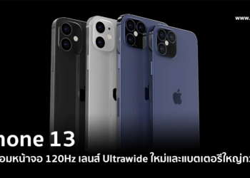 iPhone 13 จะมาพร้อมหน้าจอรีเฟรชเรต 120Hz เลนส์ Ultrawide ใหม่และแบตเตอรีที่ใหญ่กว่าเดิม