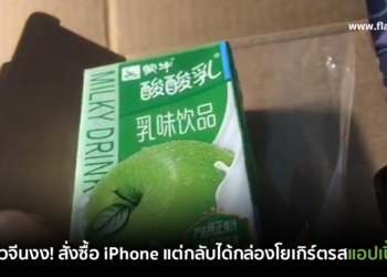 จับได้แล้ว!! สั่งซื้อ iPhone 12 Pro Max จาก Apple Store แต่กลับได้กล่องโยเกิร์ตรสแอปเปิ้ล แท้จริงแล้วพนักงานส่งพัสดุแอบสับเปลี่ยนเอง
