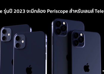 นักวิเคราะห์เผย iPhone รุ่นปี 2023 จะมีกล้อง Periscope สำหรับเลนส์ Telephoto เพื่อเพิ่มประสิทธิภาพการซูมได้มากกว่าเดิม