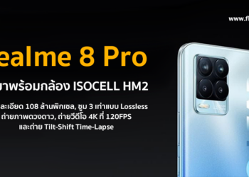 realme 8 Pro มาพร้อมกล้อง 108 ล้านพิกเซล ซูม 3 เท่าแบบ Lossless ถ่ายภาพดวงดาว ถ่ายวีดีโอ 4K ที่ 120FPS และถ่าย Tilt-Shift Time-Lapse รุ่นแรกในโลก