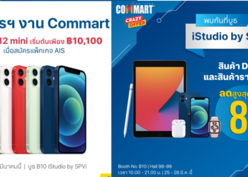 ส่องโปร iPhone12 mini เริ่มต้นเพียง 10,100 บาท พร้อมโปรโมชั่นสินค้า Apple และ Accessories ลดสูงสุดถึง 80% จาก iStudio by SPVi ในงาน COMMART CRAZY OFFER 2021