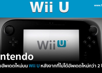 Nintendo ปล่อยอัพเดตใหม่บน Wii U หลังจากที่ไม่ได้อัพเดตใหม่กว่า 2 ปีครึ่ง