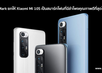 DxOMark ยกให้ Xiaomi Mi 10S เป็นสมาร์ทโฟนที่มีลำโพงคุณภาพดีที่สุดในโลก