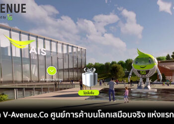 AIS เปิด V-Avenue.Co แหล่งรวมศูนย์การค้าชั้นนำและ SME บนโลกเสมือนจริง แห่งแรกของโลก ผ่านประสบการณ์ 5G Virtual Reality