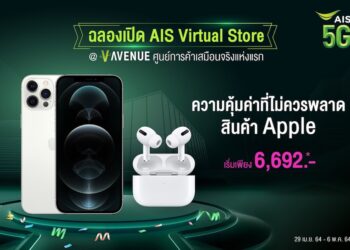 ชี้เป้า!! ส่วนลดพิเศษ iPhone 12 ,Apple Watch และ AirPods Pro ฉลองเปิดตัว V-Avenue.Co ศูนย์การค้าเสมือนจริงแห่งแรก