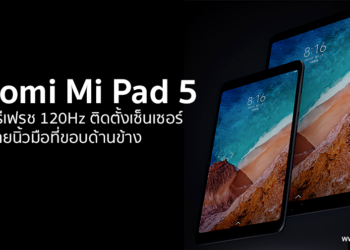 Xiaomi Mi Pad 5 จะมาพร้อมหน้าจอรีเฟรช 120Hz ติดตั้งเซ็นเซอร์สแกนลายนิ้วมือที่ขอบด้านข้าง