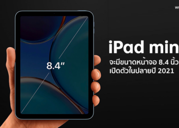 iPad mini 6 จะมีขนาดหน้าจอ 8.4 นิ้ว – 9 นิ้ว เปิดตัวในปลายปี 2021