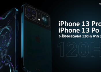 สื่อเกาหลีใต้เผย iPhone 13 Pro และ iPhone 13 Po Max จะใช้จอแสดงผล 120Hz จาก Samsung
