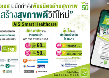 AIS ผนึกกำลังพาร์ทเนอร์ด้านสุขภาพ เปิดตัว AIS Smart Healthcare บริการหาหมอออนไลน์ Telemedicine,สิทธิพิเศษจากร้านยาชั้นนำ จนถึง ประกันแพ้วัคซีนโควิด-19 ใช้บริการผ่านทางแอป my AIS