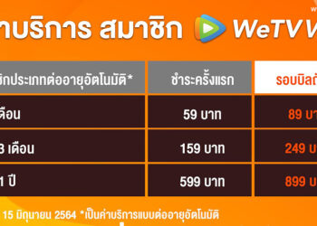 ค่าบริการสมาชิก WeTV VIP จะเป็นแบบต่ออายุอัตโนมัติ แบบรายเดือน / ราย 3 เดือน / ราย 1 ปี ปีละ 599 บาท รายเดือนเริ่มต้น 59 บาท