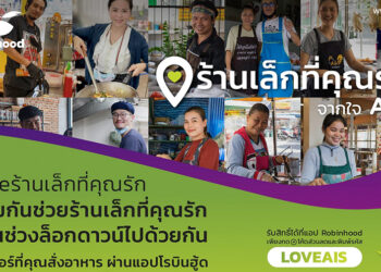 #SAVEร้านเล็กที่คุณรัก!! AIS จับมือโรบินฮู้ด มอบส่วนลด 50 บาท ทุกออเดอร์ที่มียอด 100 บาท ขึ้นไป กดโค้ดส่วนลด LOVEAIS (จำกัดวันละ 3,000 ออเดอร์) ตั้งแต่วันที่ 1-31 กรกฎาคม 2564