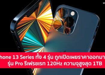 iPhone 13 Series ทั้ง 4 รุ่น ถูกเปิดเผยราคาออกมาแล้ว รุ่น Pro รองรับรีเฟรชเรท 120Hz ความจุสูงสุด 1TB