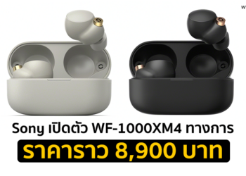 Sony เปิดตัว WF-1000XM4 หูฟังตัดเสียงรบกวนไร้สายรุ่นใหม่ล่าสุด รองรับ LDAC และกันน้ำ IPX4 ราคาราว 8,900 บาท