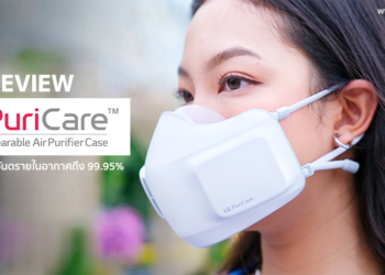 รีวิว LG PuriCare หน้ากากฟอกอากาศสุดล้ำ ดักจับอนุภาคขนาดเล็กระดับ PM1.0 ในอากาศที่เป็นอันตรายได้ถึง 99.95%